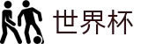 2026国际足联世界杯(FIFA World Cup)官方合作平台